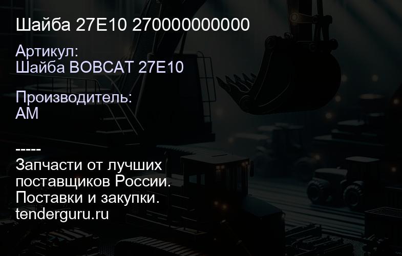 Шайба 27E10 270000000000 | купить запчасти